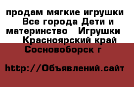 продам мягкие игрушки - Все города Дети и материнство » Игрушки   . Красноярский край,Сосновоборск г.